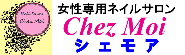 筑西市のネイルサロンならシェモアにお越しください